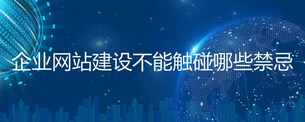企業網站建設不能觸碰哪些禁忌