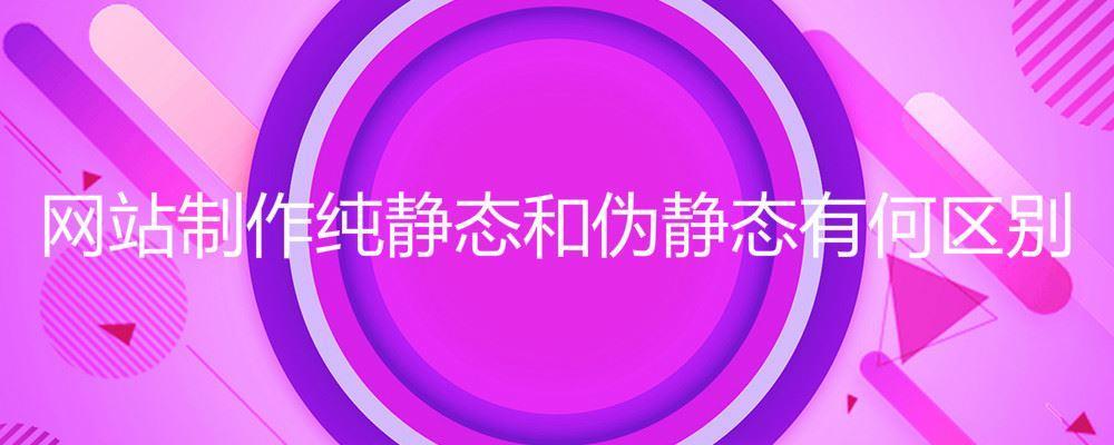 網站制作純靜態和偽靜態有何區別