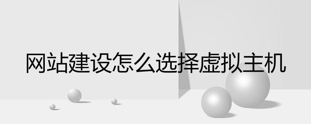 網站建設怎么選擇虛擬主機