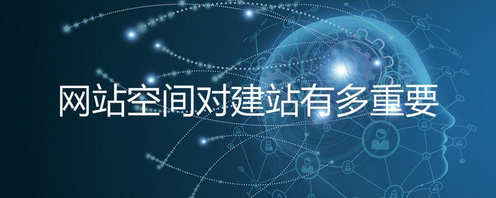 網站空間對建站有多重要