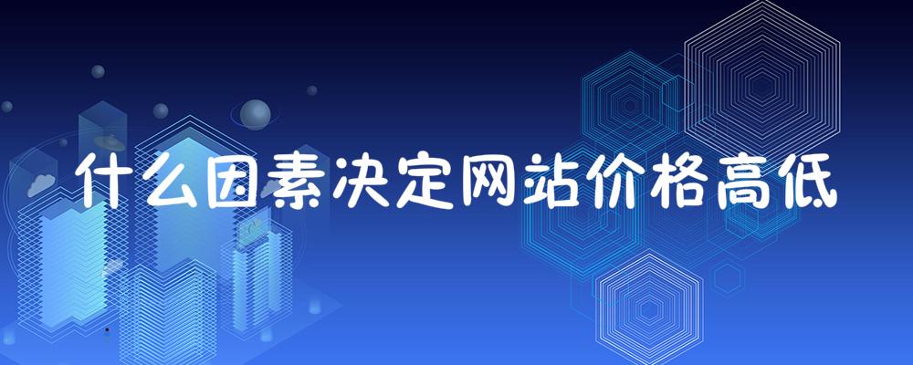 什么因素決定網站價格高低