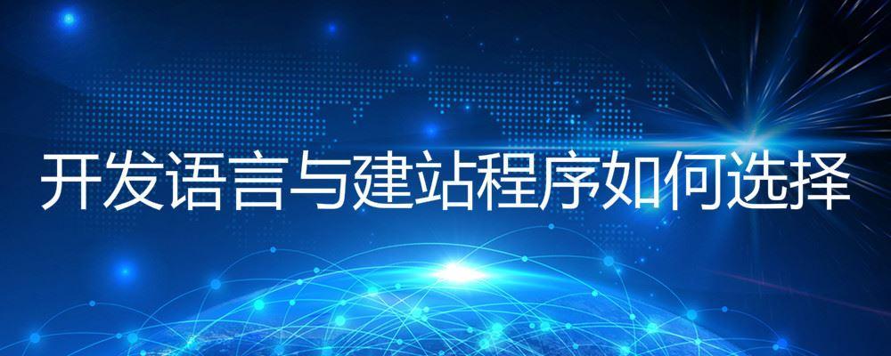 開發語言與建站程序如何選擇